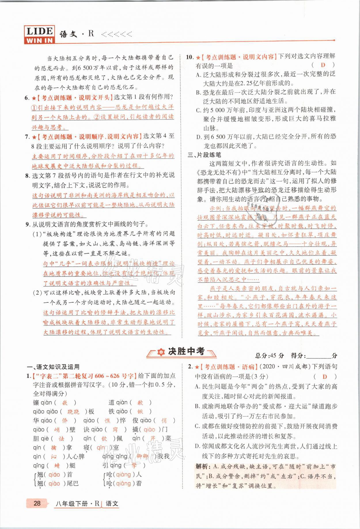 2021年高分突破課時達標講練測八年級語文下冊人教版 參考答案第28頁