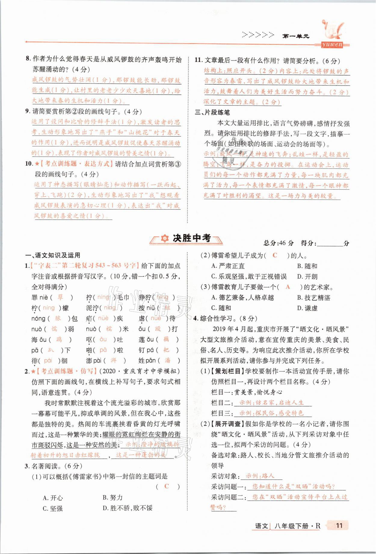 2021年高分突破課時(shí)達(dá)標(biāo)講練測(cè)八年級(jí)語(yǔ)文下冊(cè)人教版 參考答案第11頁(yè)