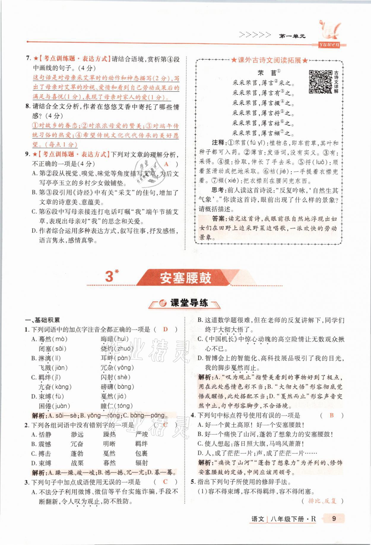 2021年高分突破課時(shí)達(dá)標(biāo)講練測(cè)八年級(jí)語文下冊(cè)人教版 參考答案第9頁