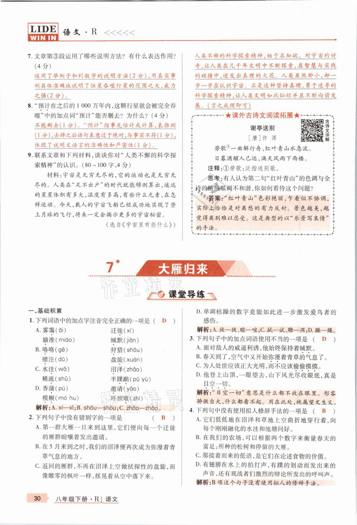 2021年高分突破課時(shí)達(dá)標(biāo)講練測(cè)八年級(jí)語(yǔ)文下冊(cè)人教版 參考答案第30頁(yè)