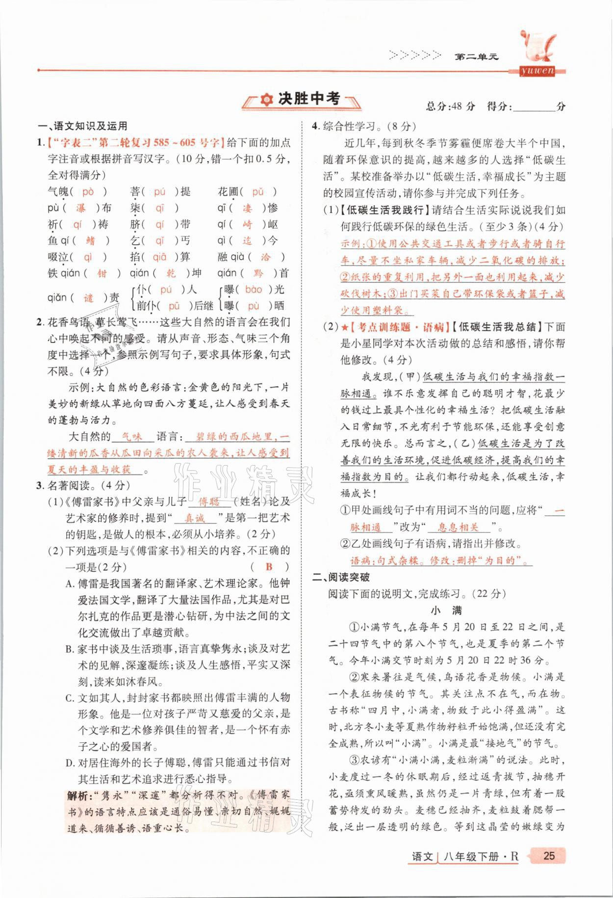 2021年高分突破課時(shí)達(dá)標(biāo)講練測(cè)八年級(jí)語(yǔ)文下冊(cè)人教版 參考答案第25頁(yè)