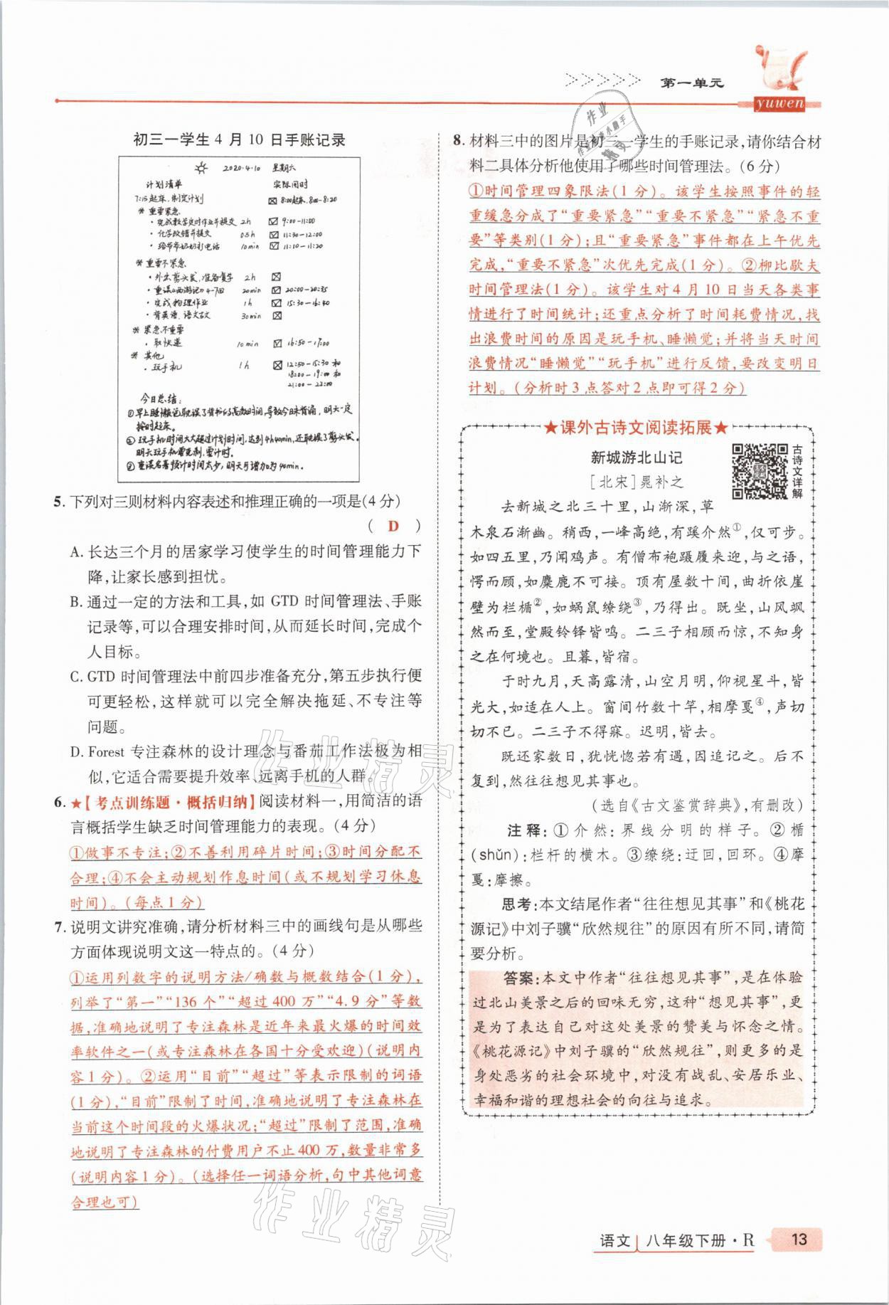 2021年高分突破課時(shí)達(dá)標(biāo)講練測(cè)八年級(jí)語(yǔ)文下冊(cè)人教版 參考答案第13頁(yè)