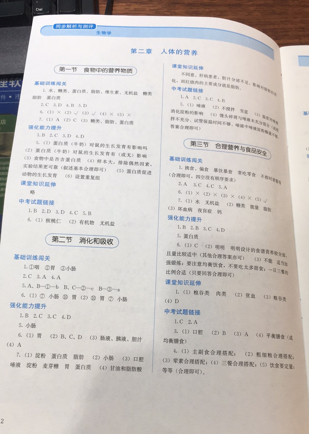 2021年人教金学典同步解析与测评七年级生物学下册人教版山西专版 参考答案第2页