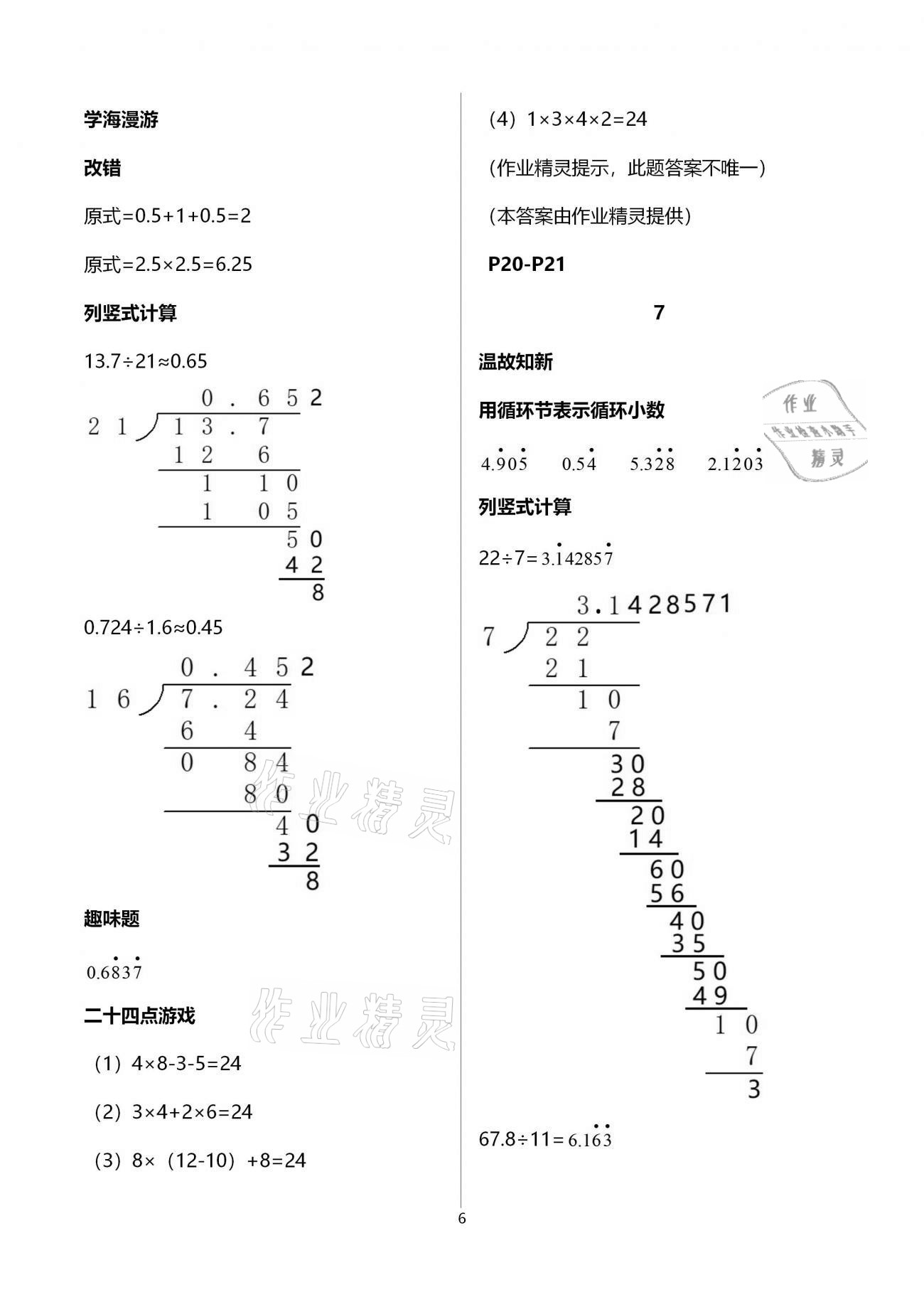 2021年假期學習樂園寒假五年級數學科學 參考答案第6頁