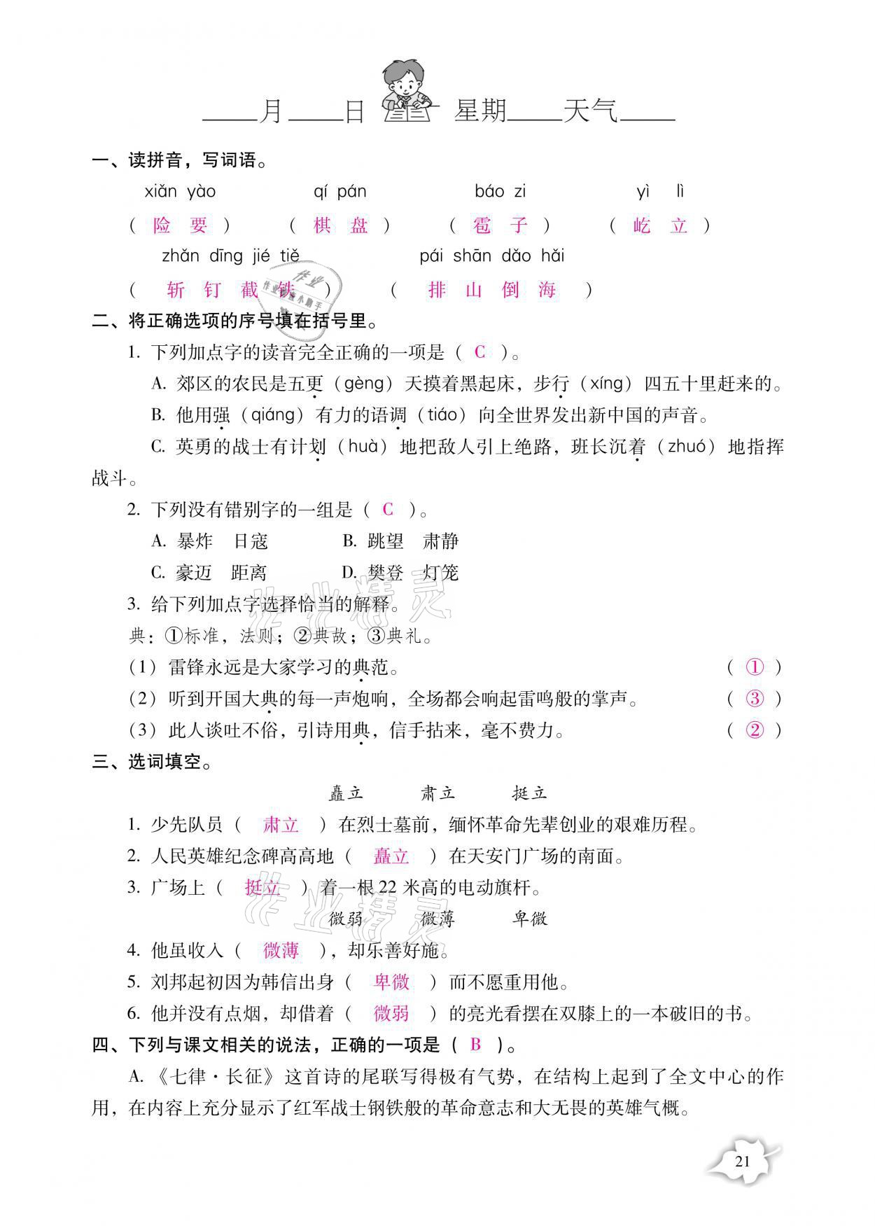 2021年小学生寒假专项作业六年级语文数学合订本 参考答案第21页