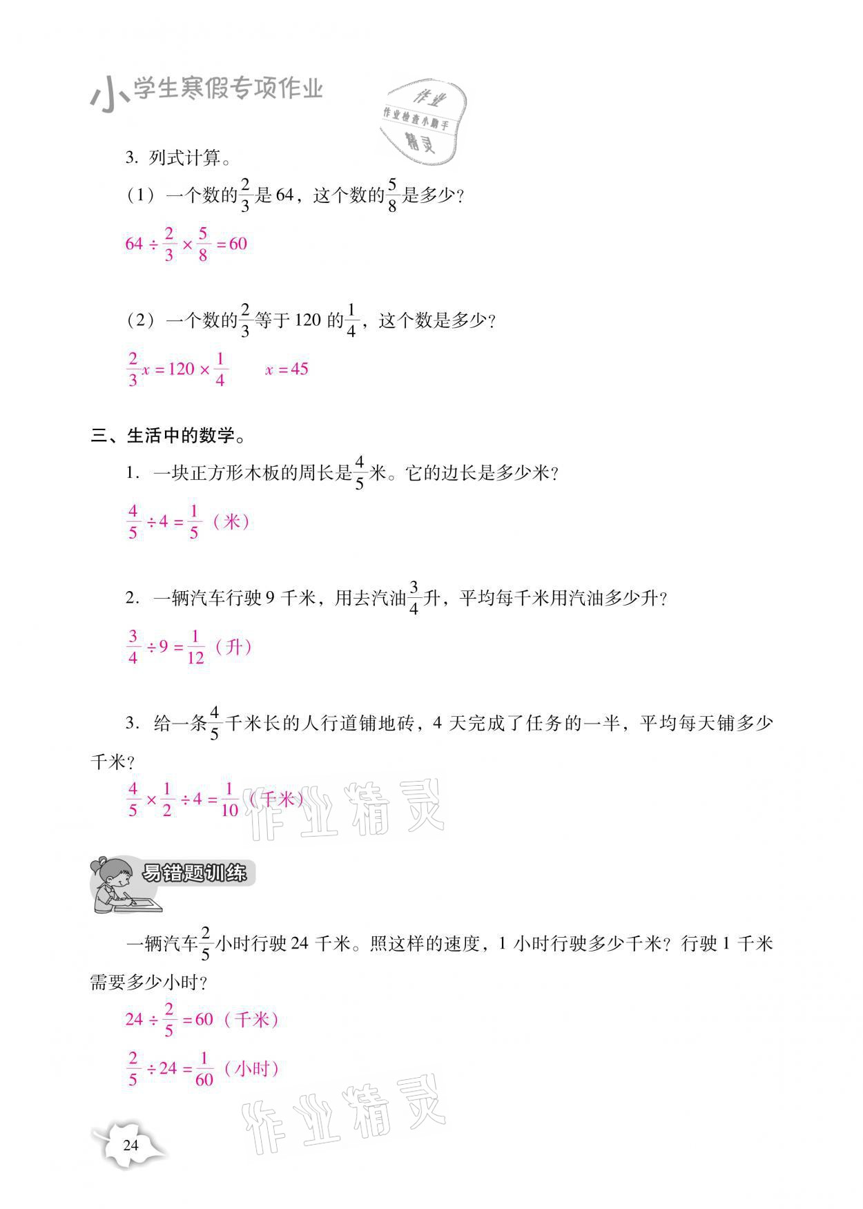 2021年小学生寒假专项作业六年级语文数学合订本 参考答案第24页