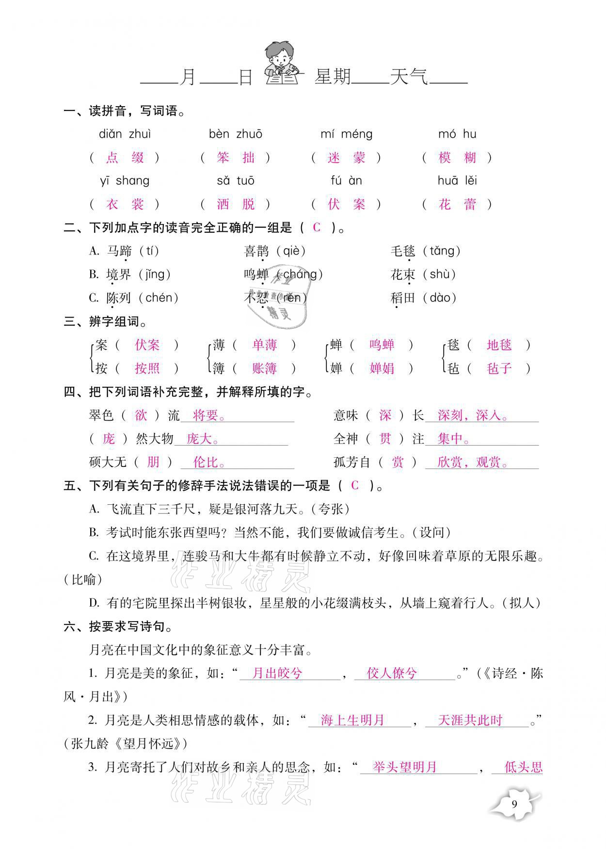 2021年小学生寒假专项作业六年级语文数学合订本 参考答案第9页