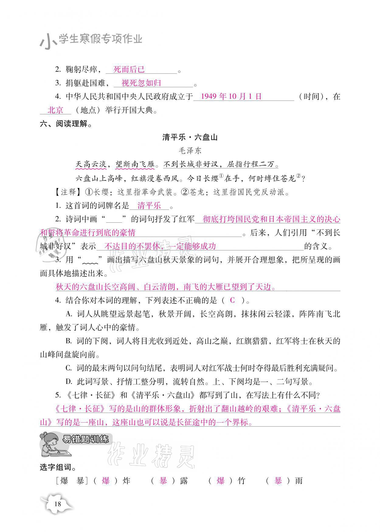 2021年小學(xué)生寒假專項作業(yè)六年級語文數(shù)學(xué)合訂本 參考答案第18頁