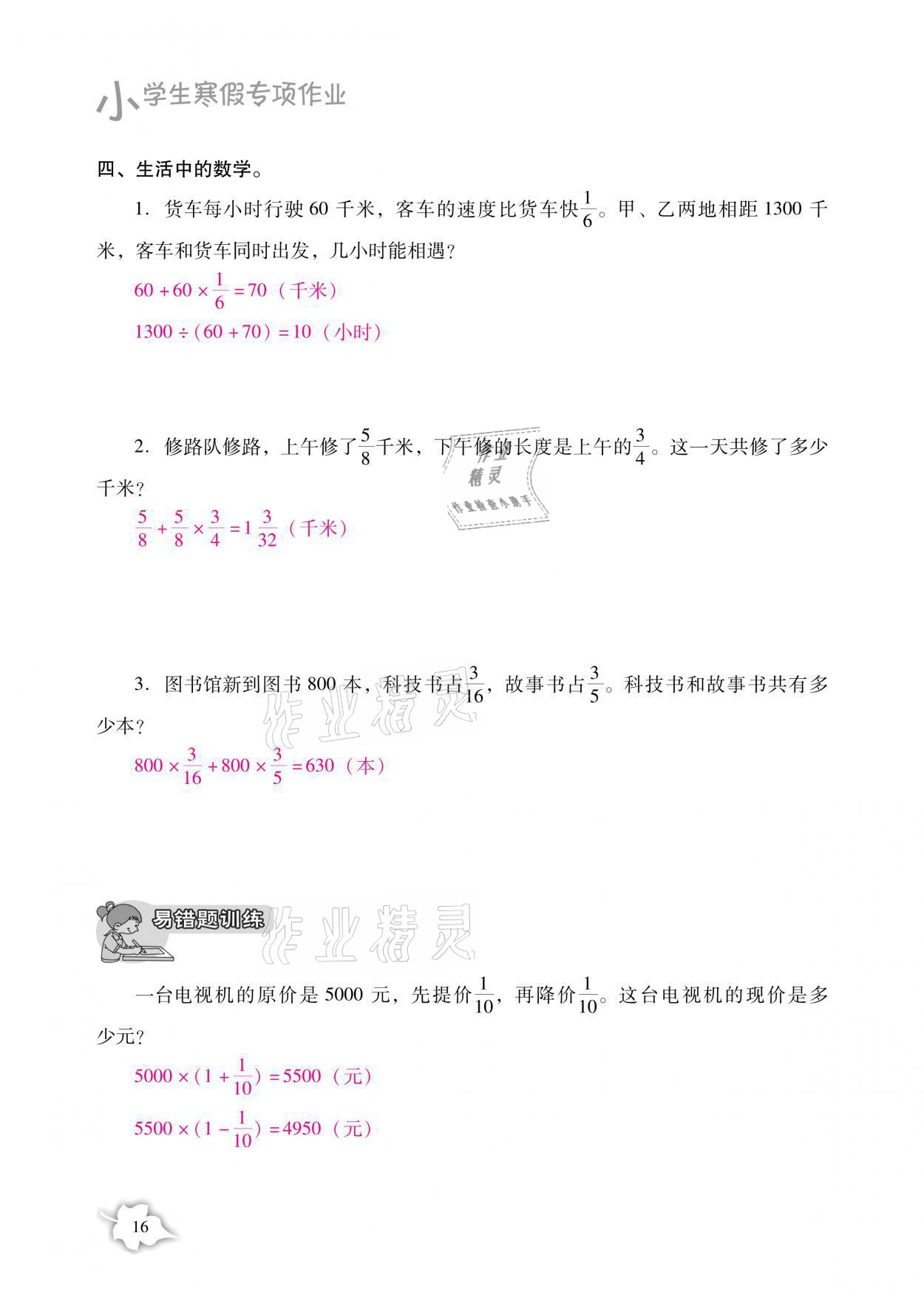 2021年小學(xué)生寒假專項作業(yè)六年級語文數(shù)學(xué)合訂本 參考答案第16頁