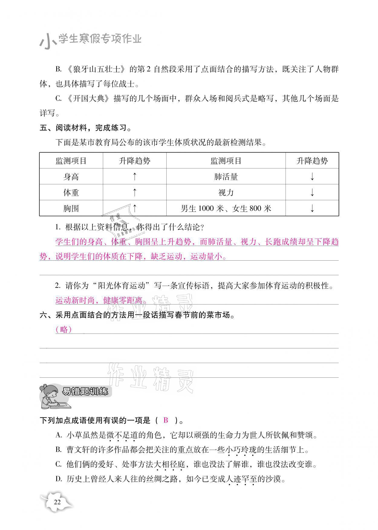 2021年小學(xué)生寒假專項(xiàng)作業(yè)六年級(jí)語(yǔ)文數(shù)學(xué)合訂本 參考答案第22頁(yè)