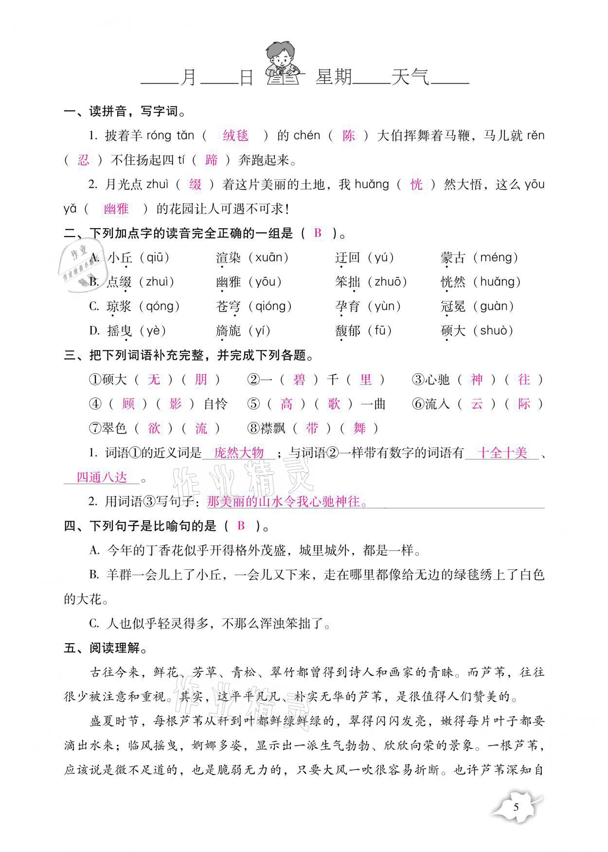 2021年小学生寒假专项作业六年级语文数学合订本 参考答案第5页