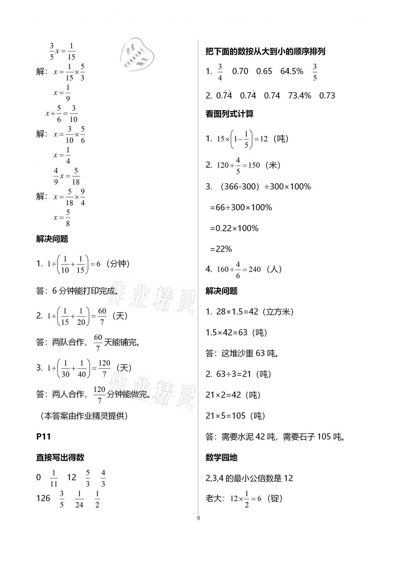 2021年云南省標(biāo)準(zhǔn)教輔小學(xué)生寒假活動(dòng)六年級數(shù)學(xué)人教版 參考答案第9頁