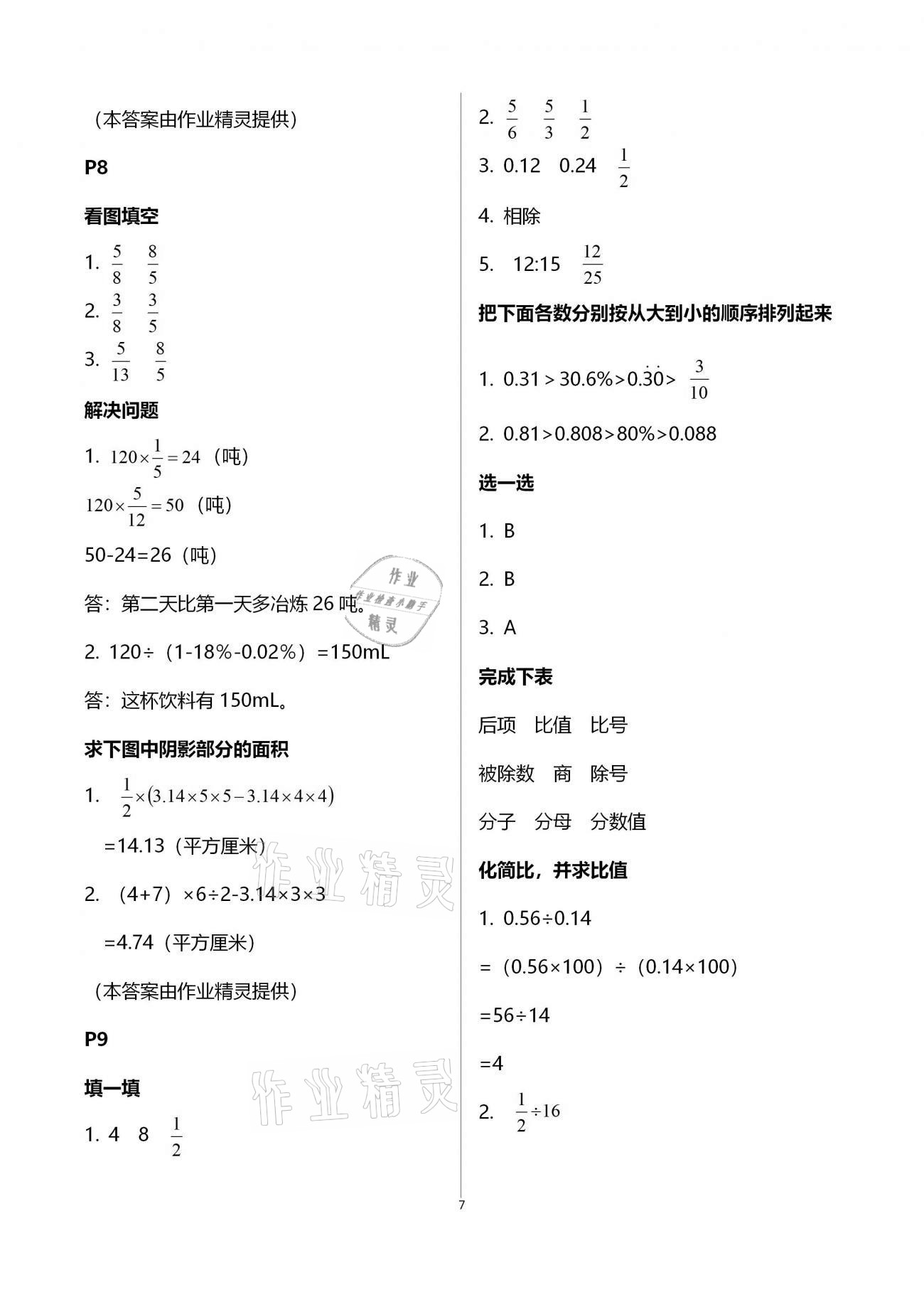 2021年云南省標(biāo)準(zhǔn)教輔小學(xué)生寒假活動(dòng)六年級(jí)數(shù)學(xué)人教版 參考答案第7頁(yè)