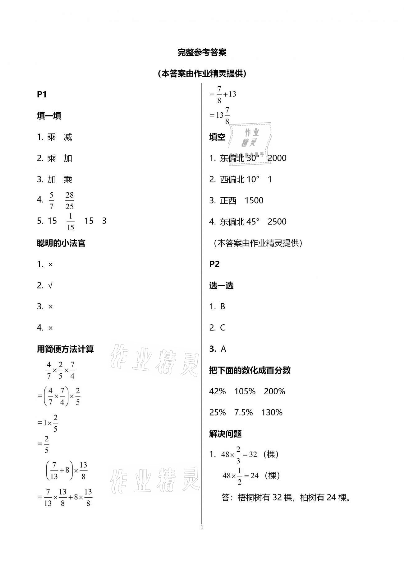 2021年云南省標準教輔小學生寒假活動六年級數學人教版 參考答案第1頁