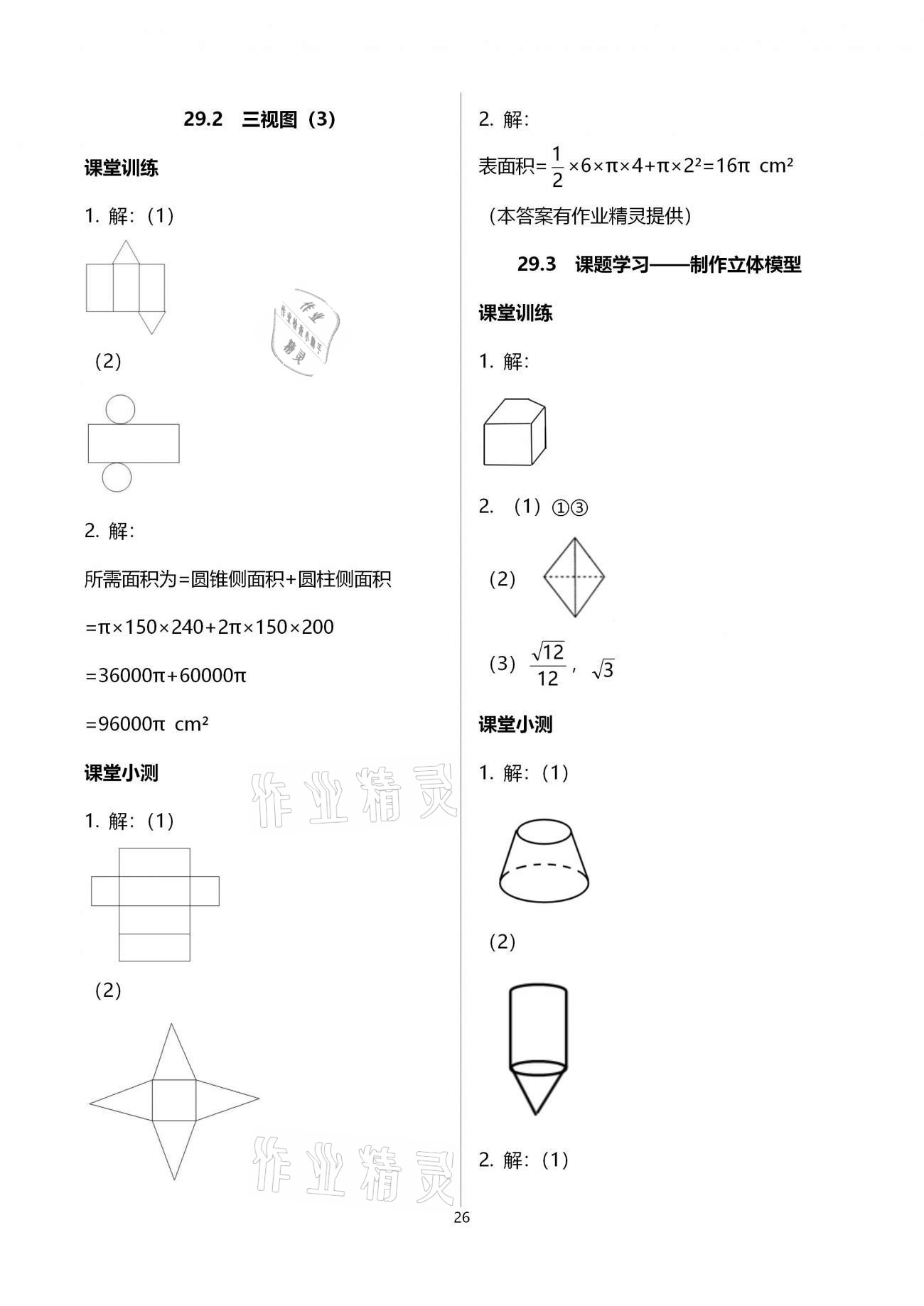 2021年初中數(shù)學(xué)活頁(yè)練習(xí)九年級(jí)下冊(cè)人教版 參考答案第26頁(yè)