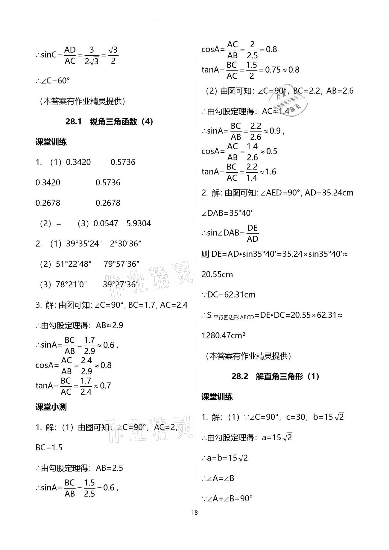 2021年初中數(shù)學(xué)活頁(yè)練習(xí)九年級(jí)下冊(cè)人教版 參考答案第18頁(yè)