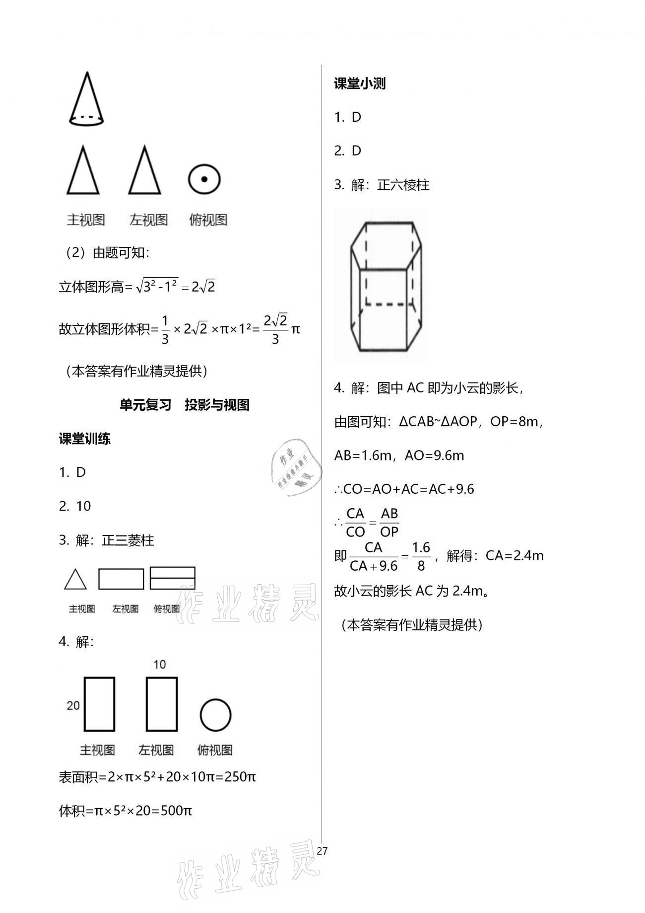 2021年初中數(shù)學活頁練習九年級下冊人教版 參考答案第27頁