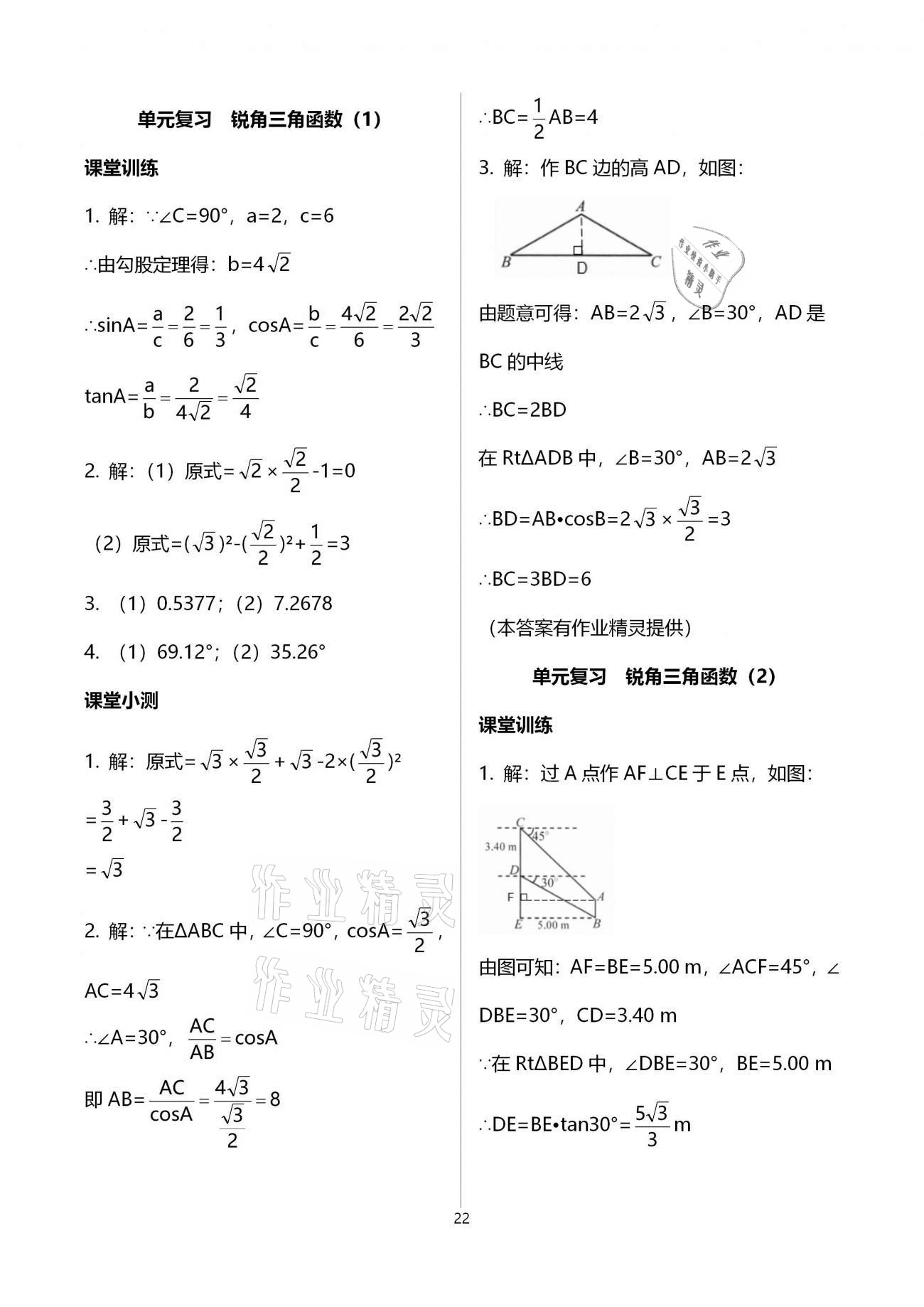 2021年初中數(shù)學(xué)活頁練習(xí)九年級下冊人教版 參考答案第22頁