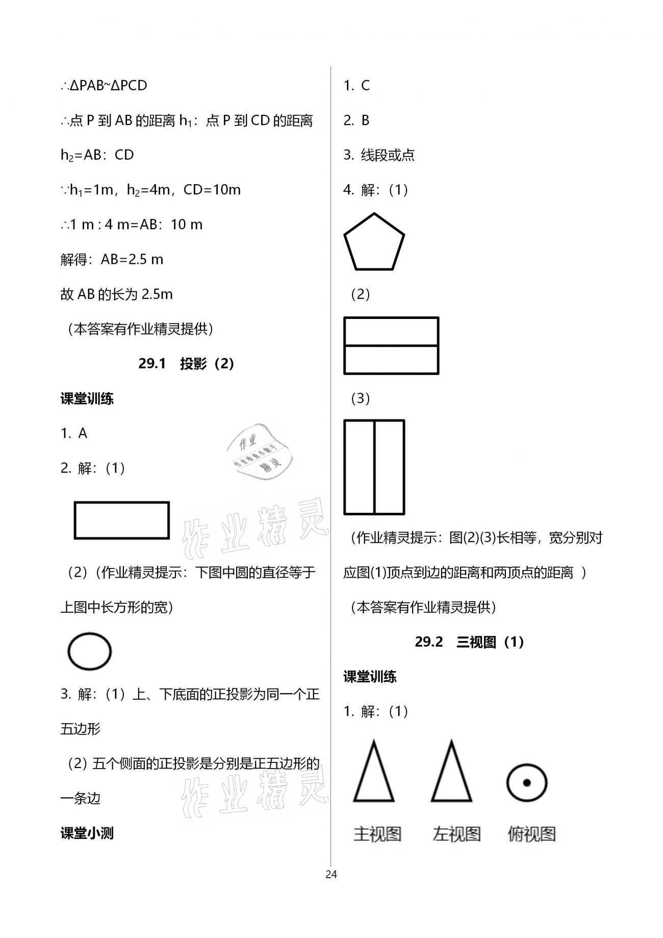 2021年初中数学活页练习九年级下册人教版 参考答案第24页