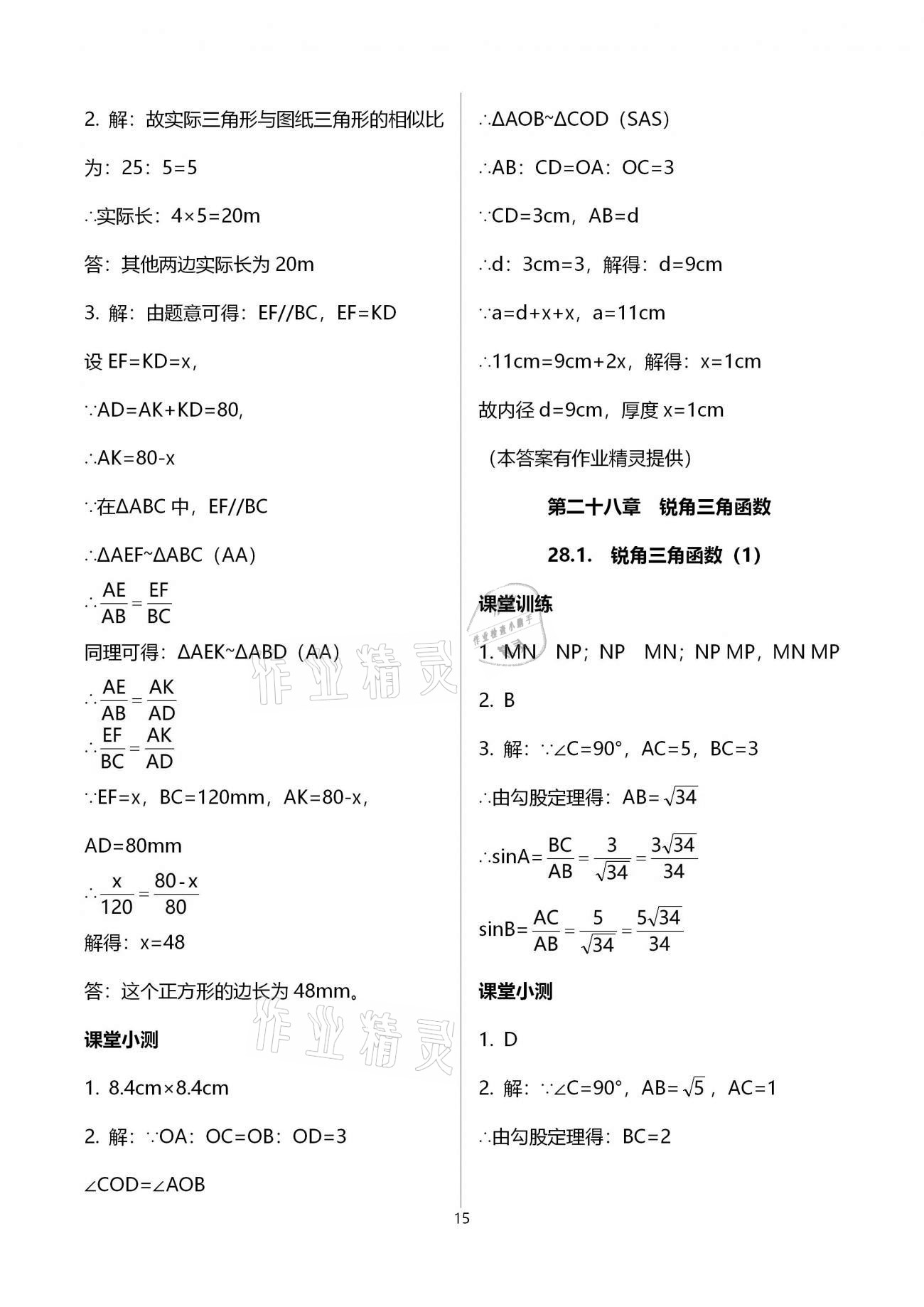 2021年初中數(shù)學(xué)活頁(yè)練習(xí)九年級(jí)下冊(cè)人教版 參考答案第15頁(yè)