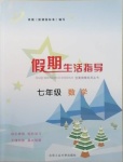 2021年假期生活指導(dǎo)七年級(jí)數(shù)學(xué)
