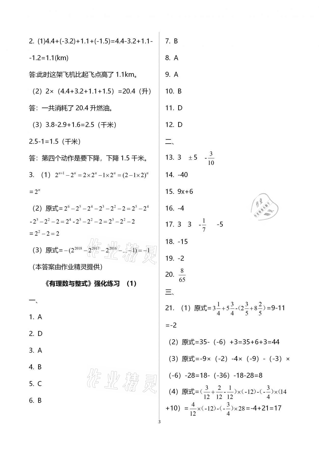 2021年假期生活指導(dǎo)七年級(jí)數(shù)學(xué) 參考答案第3頁