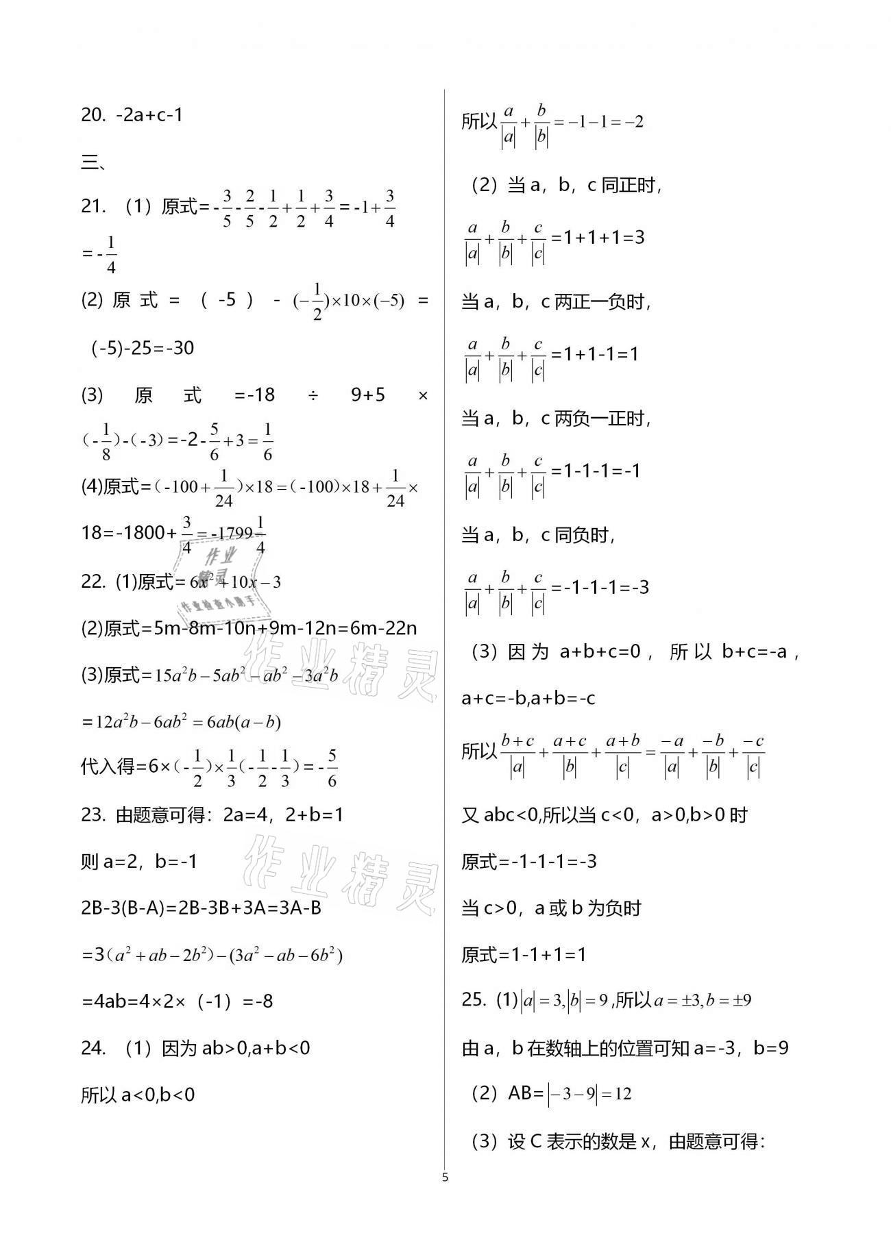 2021年假期生活指導(dǎo)七年級數(shù)學(xué) 參考答案第5頁