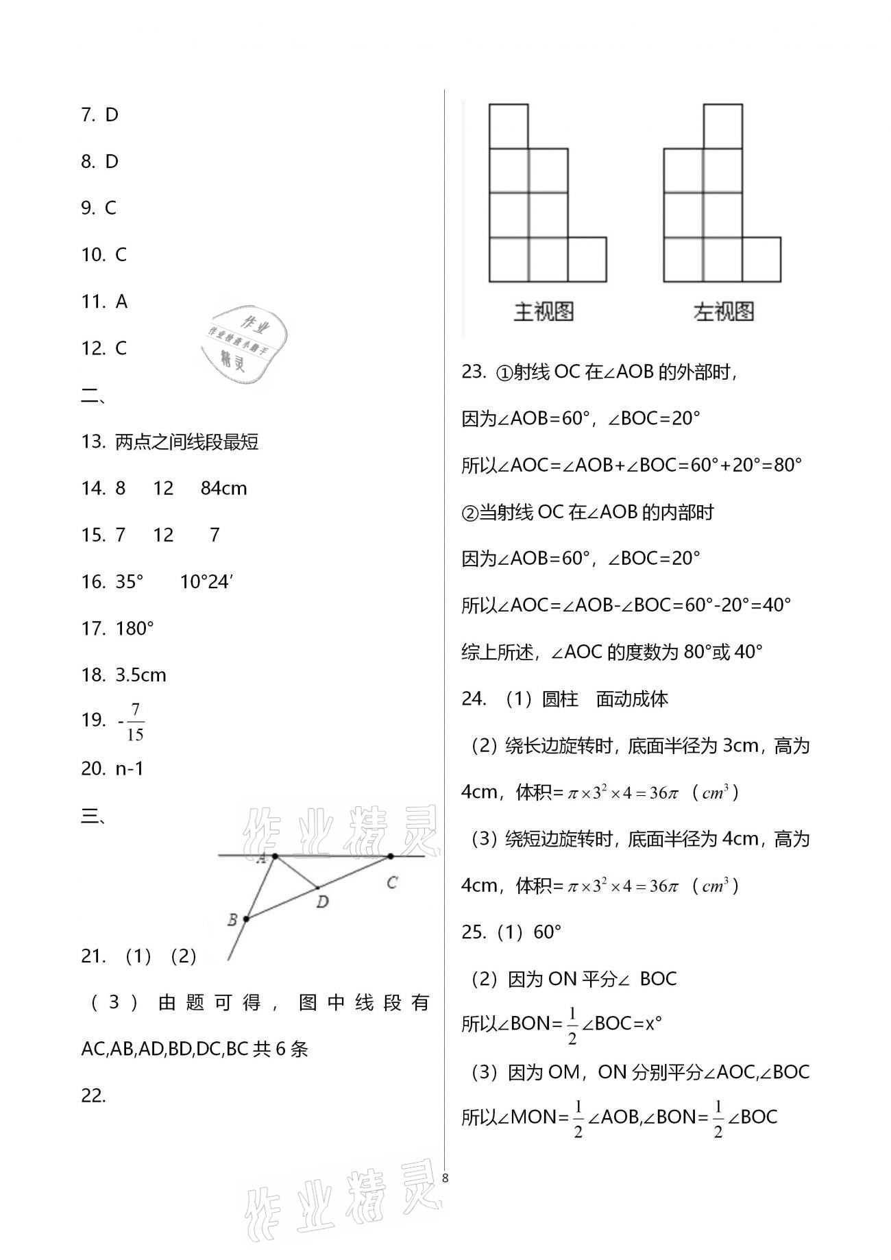 2021年假期生活指導(dǎo)七年級數(shù)學(xué) 參考答案第8頁