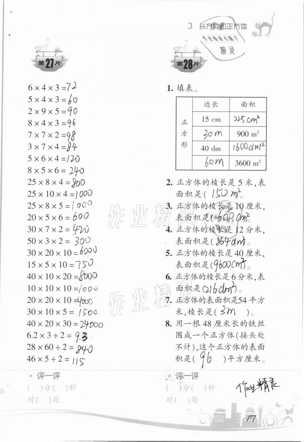 2021年小學數(shù)學口算訓練五年級下冊人教版升級版 參考答案第17頁