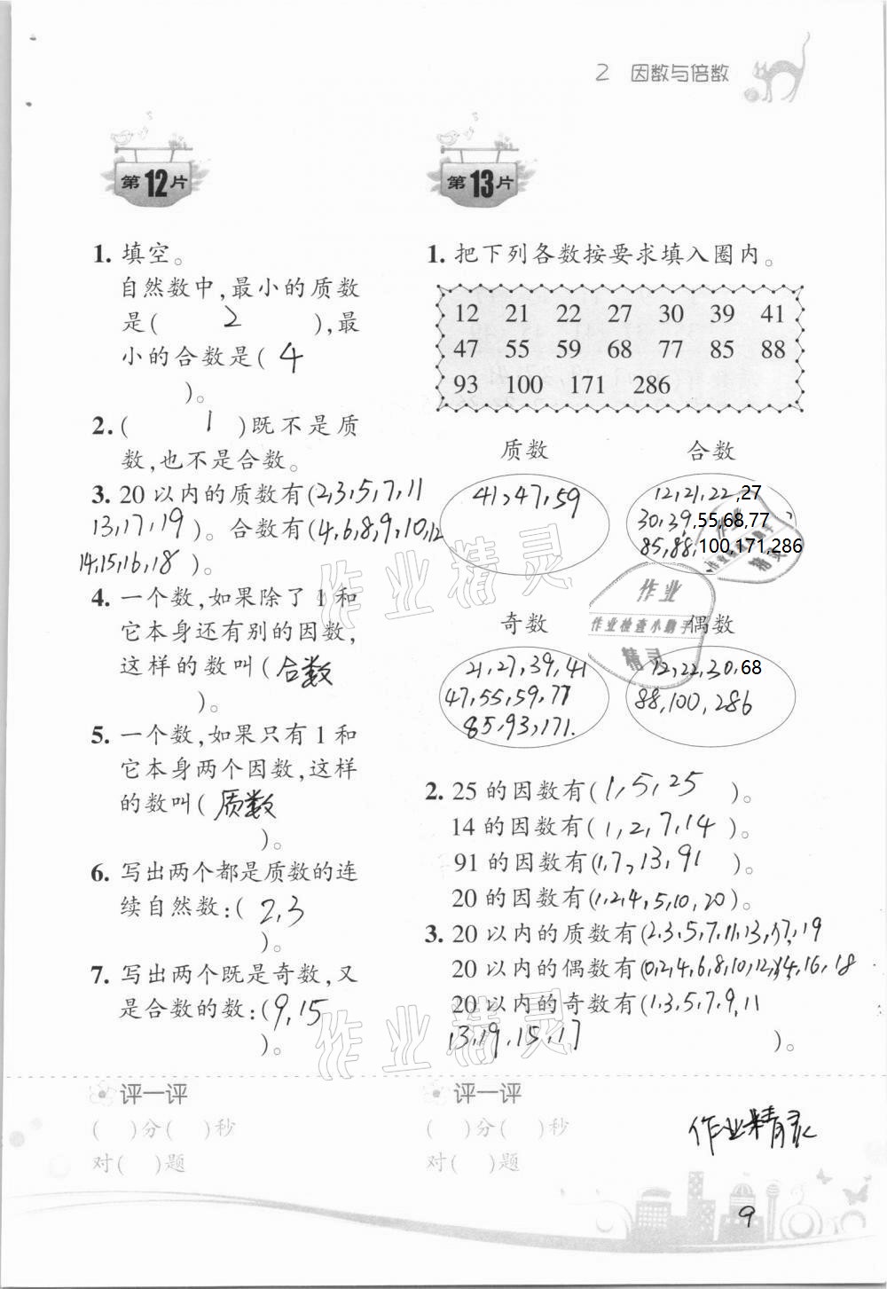 2021年小學(xué)數(shù)學(xué)口算訓(xùn)練五年級下冊人教版升級版 參考答案第9頁