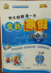 2021年優(yōu)秀生快樂假期每一天全新寒假作業(yè)本二年級(jí)合訂本