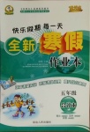 2021年優(yōu)秀生快樂假期每一天全新寒假作業(yè)本五年級合訂本