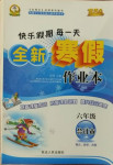 2021年優(yōu)秀生快樂假期每一天全新寒假作業(yè)本六年級(jí)合訂本