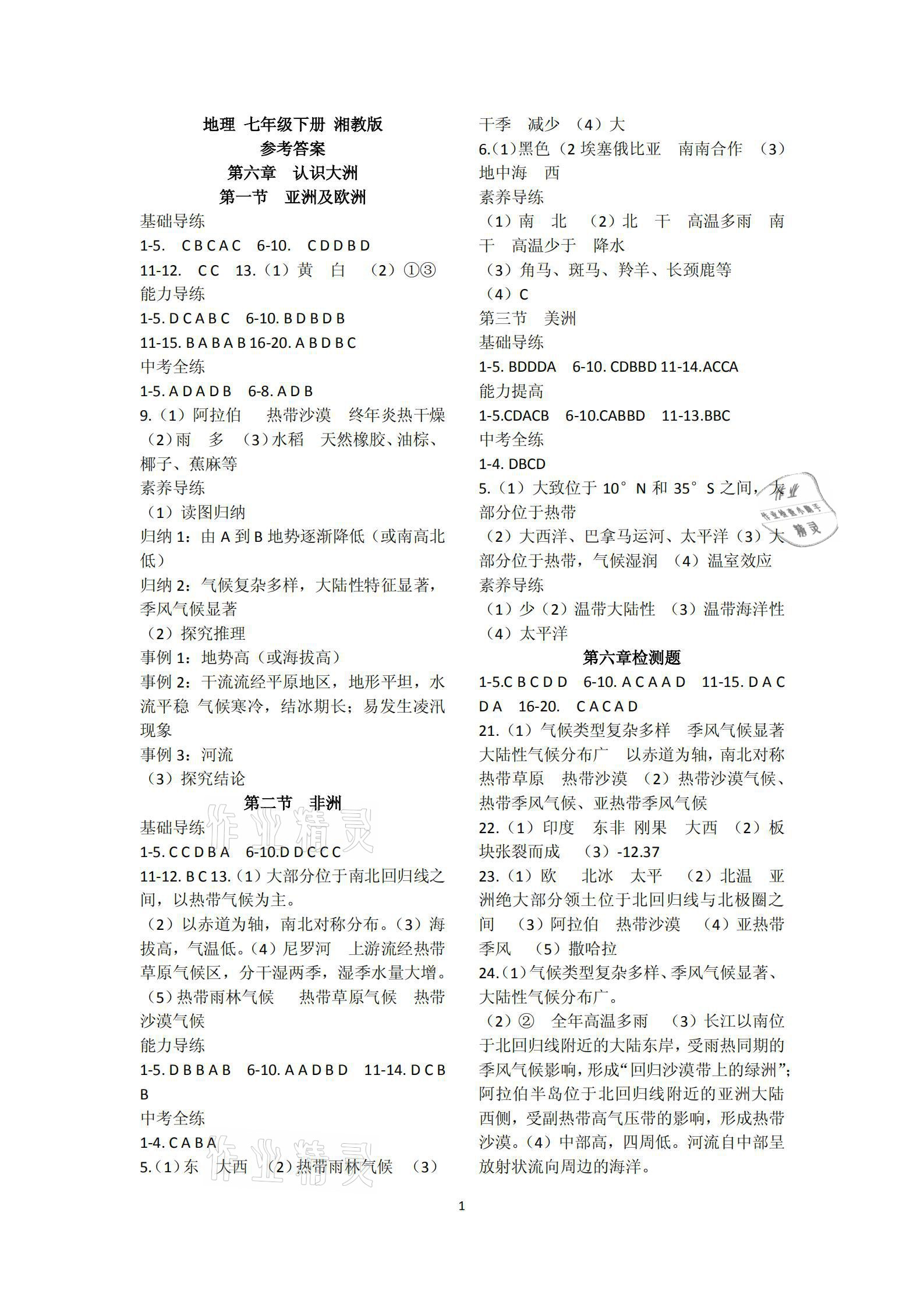 2021年學(xué)習(xí)檢測七年級地理下冊湘教版 參考答案第1頁