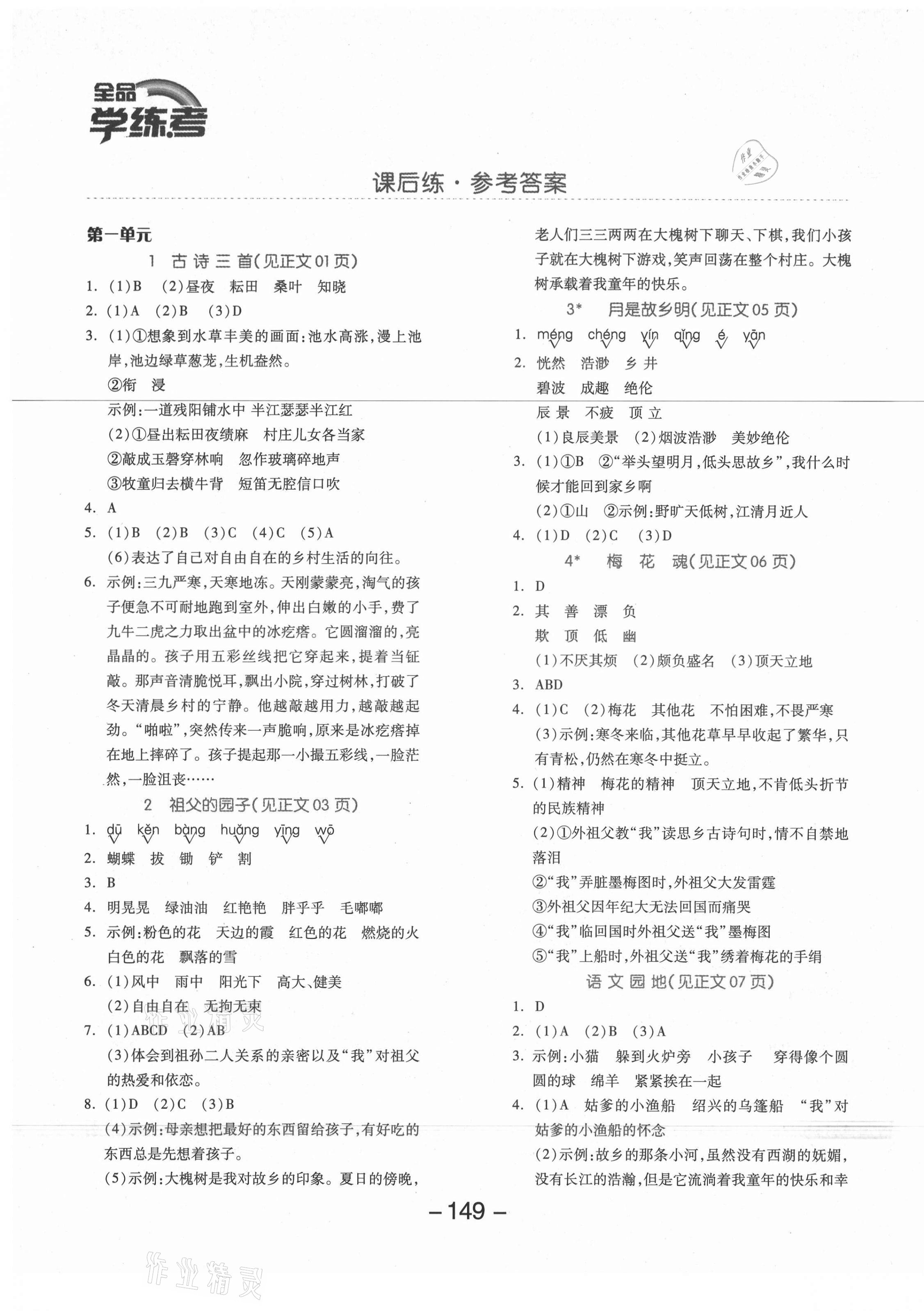 2021年全品學(xué)練考五年級語文下冊人教版福建專版 參考答案第1頁