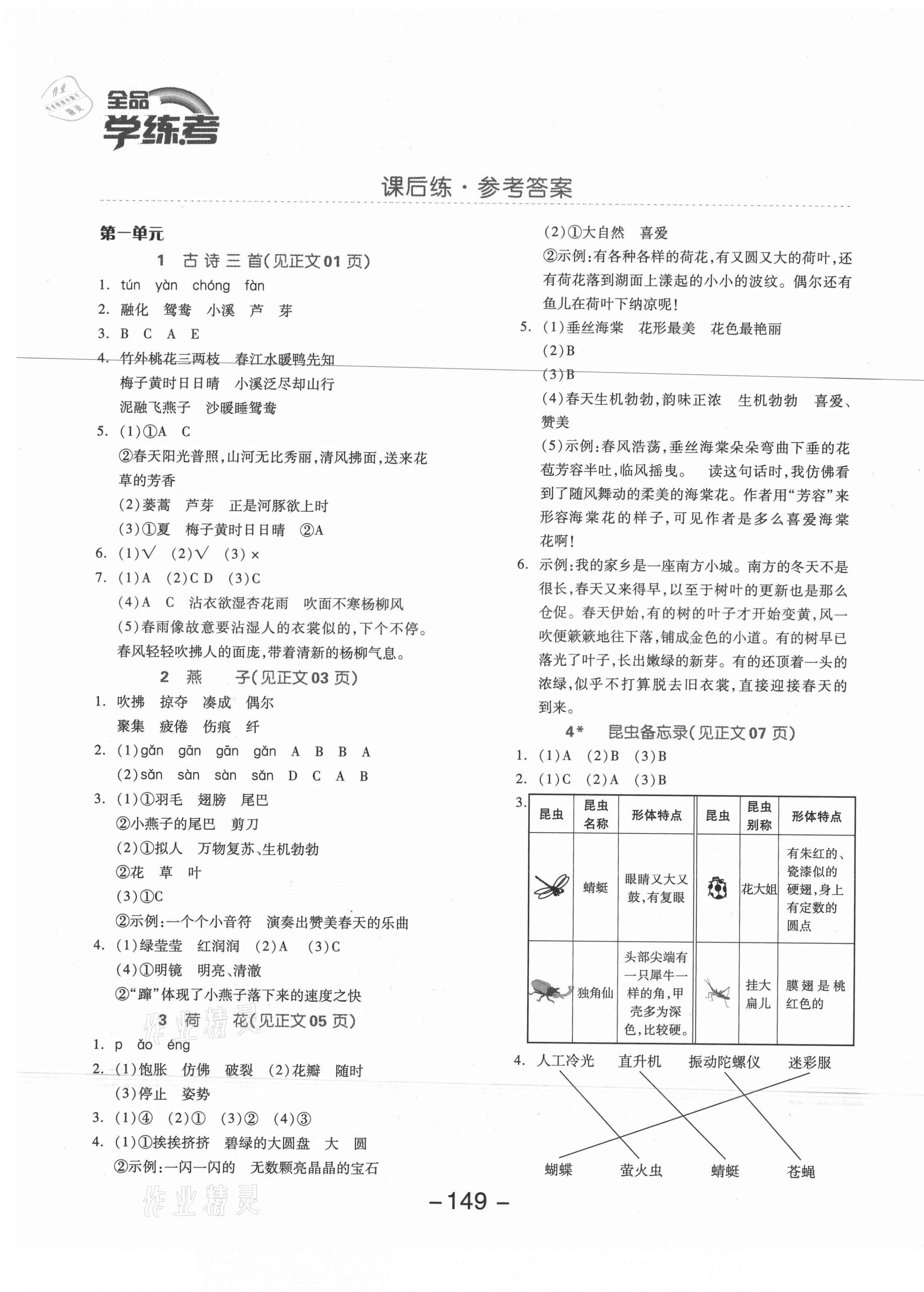 2021年全品学练考三年级语文下册人教版福建专版 参考答案第1页