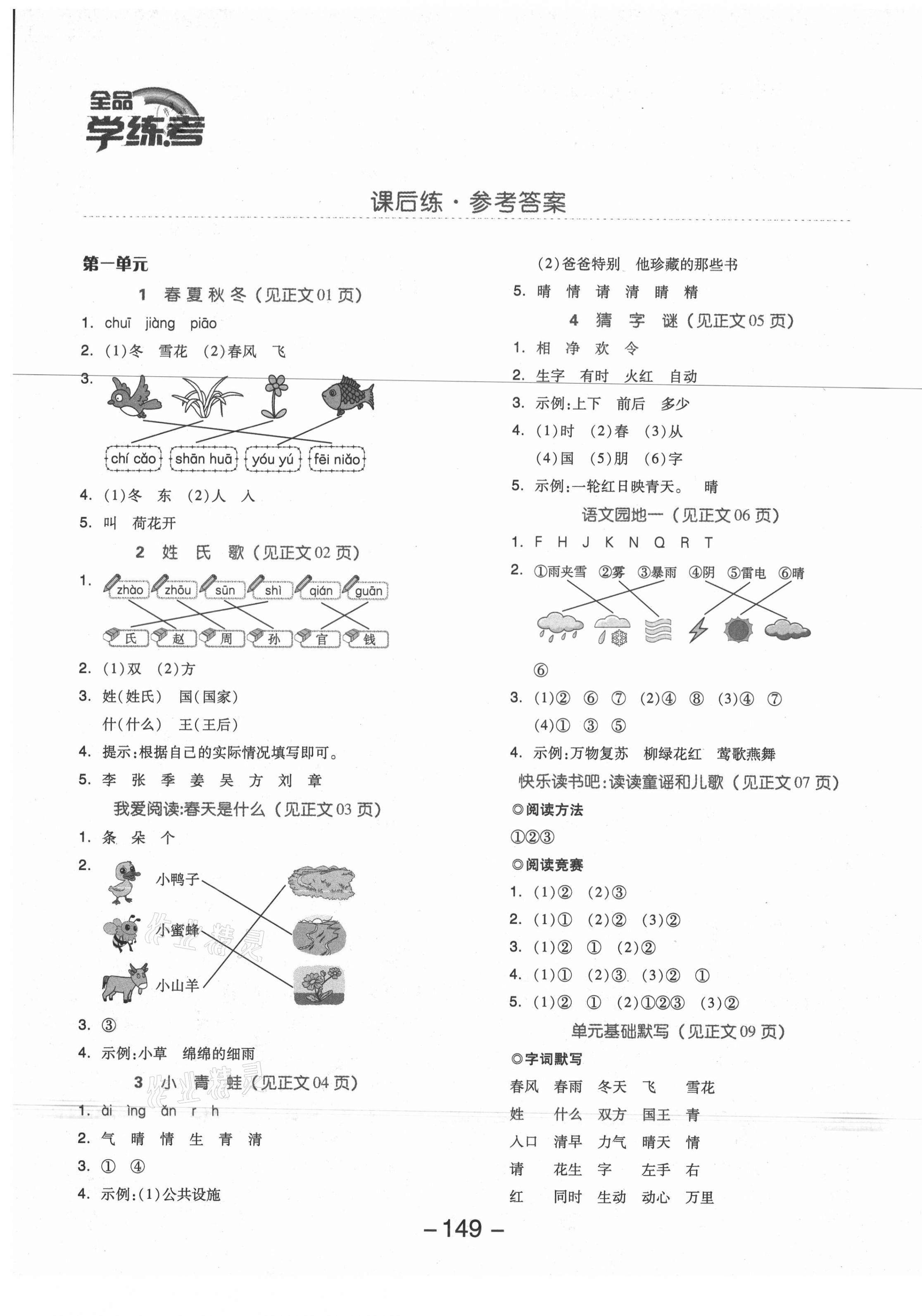 2021年全品学练考一年级语文下册人教版福建专版 参考答案第1页