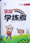 2021年全品學(xué)練考一年級(jí)語(yǔ)文下冊(cè)人教版福建專版