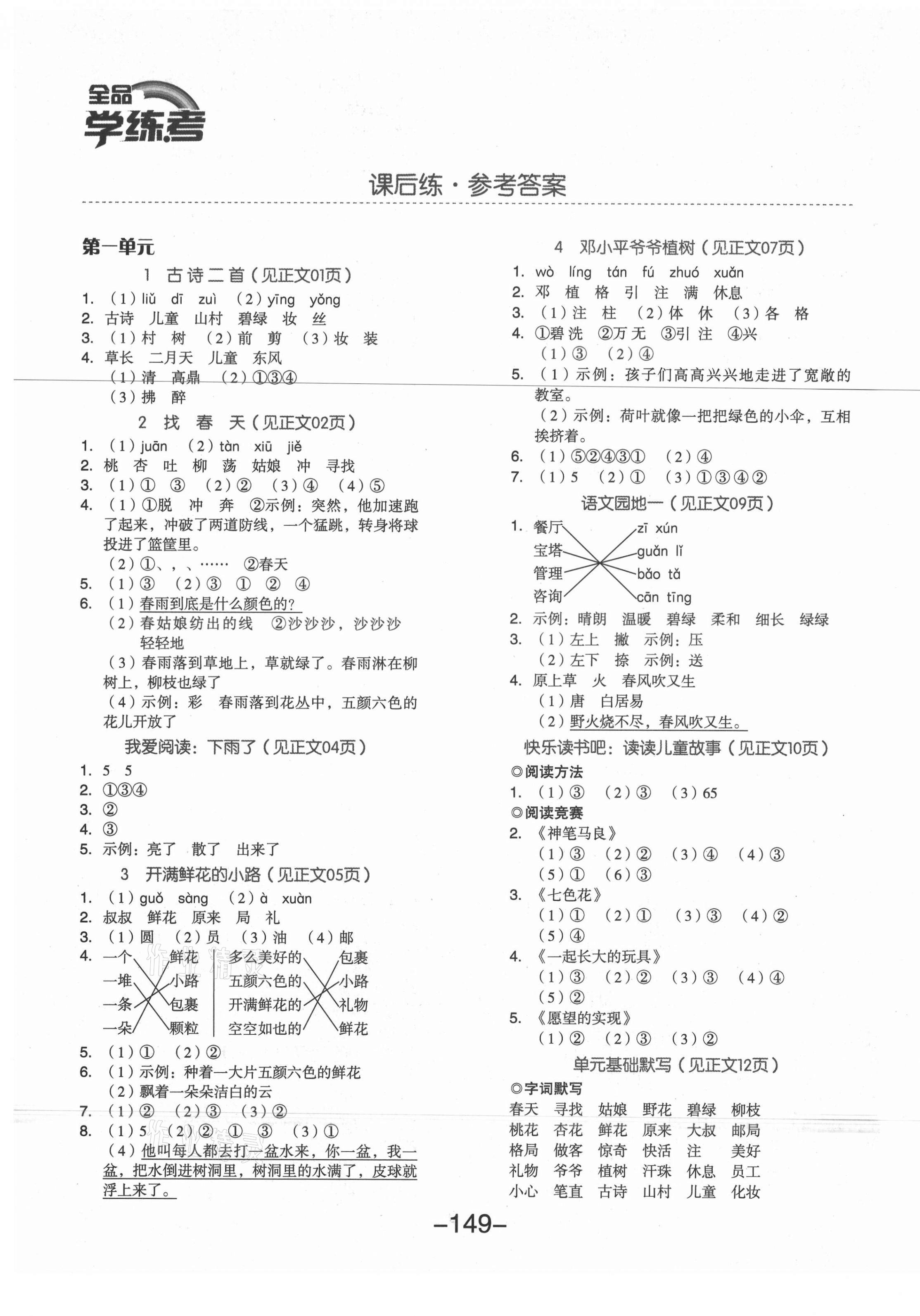 2021年全品学练考二年级语文下册人教版福建专版 参考答案第1页