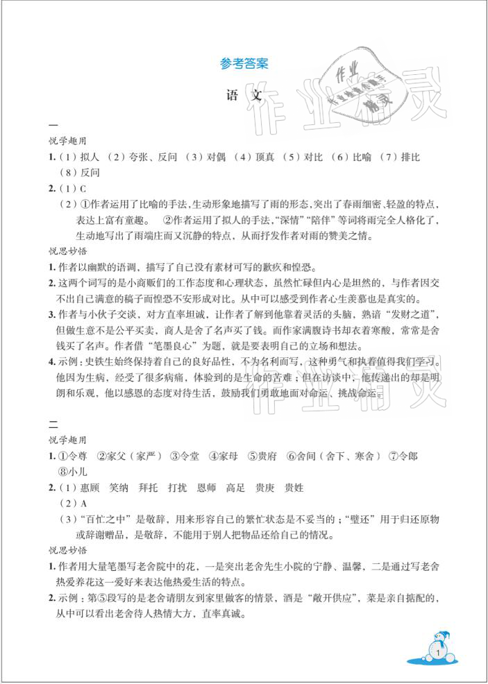 2021年快樂春節玩轉假期活動手冊七年級 參考答案第1頁