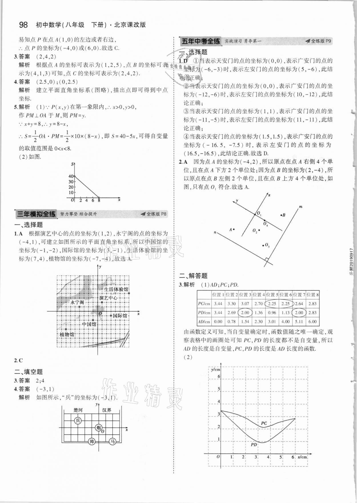 2021年5年中考3年模擬八年級數(shù)學(xué)下冊北京課改版北京專版 參考答案第4頁