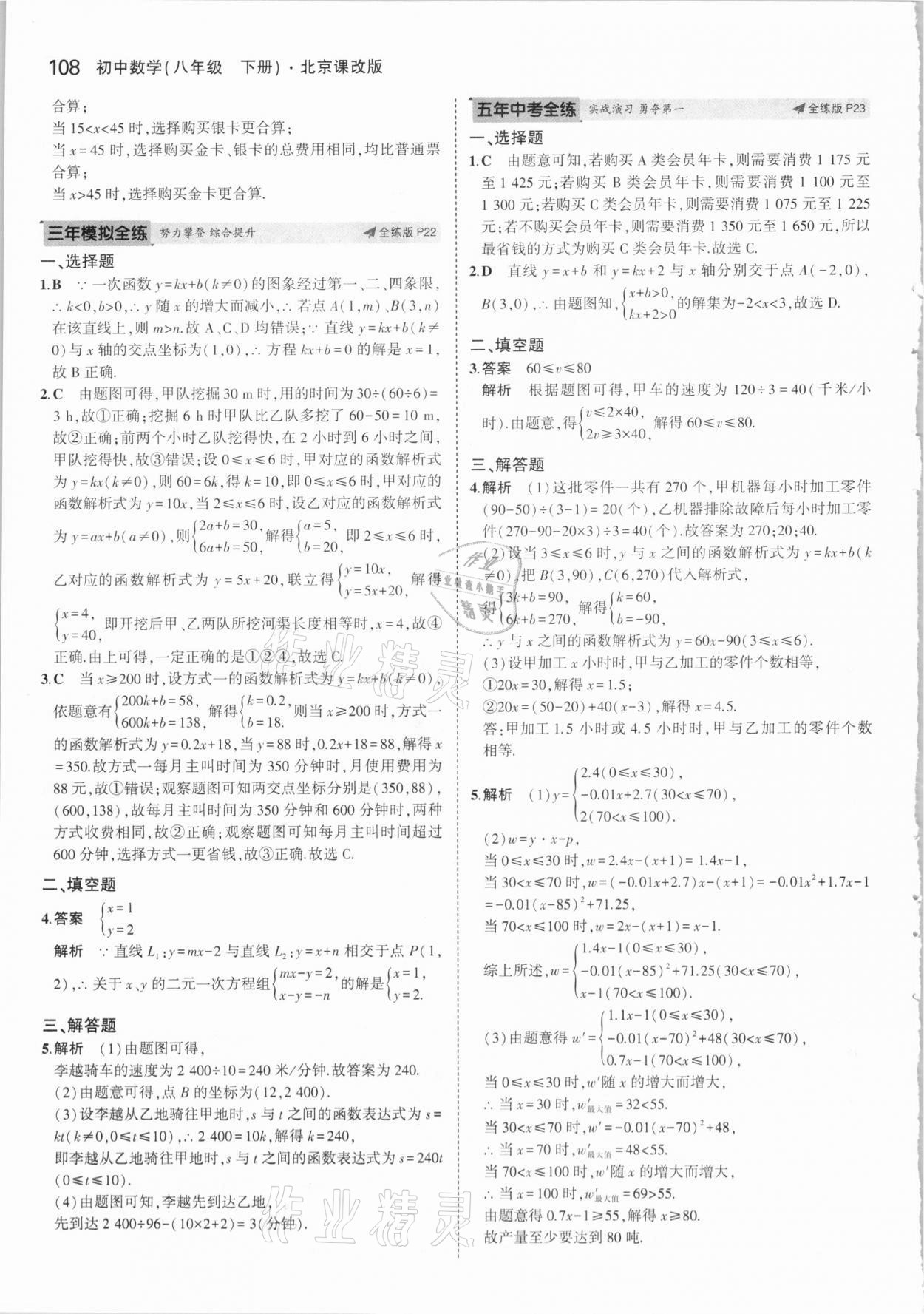 2021年5年中考3年模擬八年級數(shù)學(xué)下冊北京課改版北京專版 參考答案第14頁