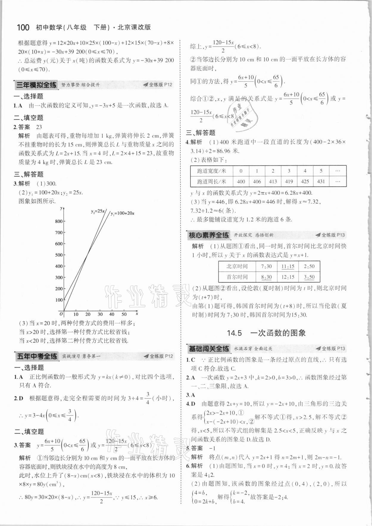 2021年5年中考3年模擬八年級數(shù)學(xué)下冊北京課改版北京專版 參考答案第6頁