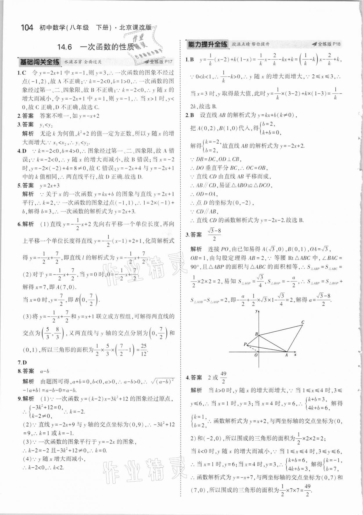 2021年5年中考3年模擬八年級數(shù)學下冊北京課改版北京專版 參考答案第10頁