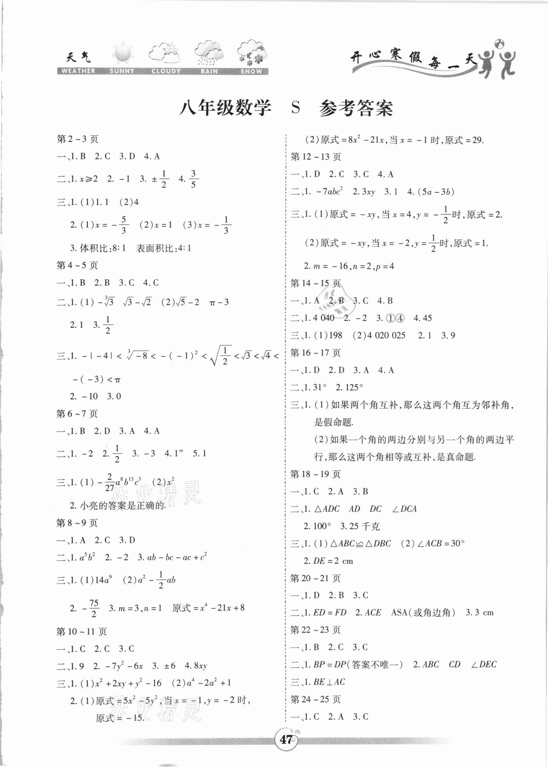 2021年智趣寒假作業(yè)八年級(jí)數(shù)學(xué)蘇科版世界圖書出版公司 第1頁