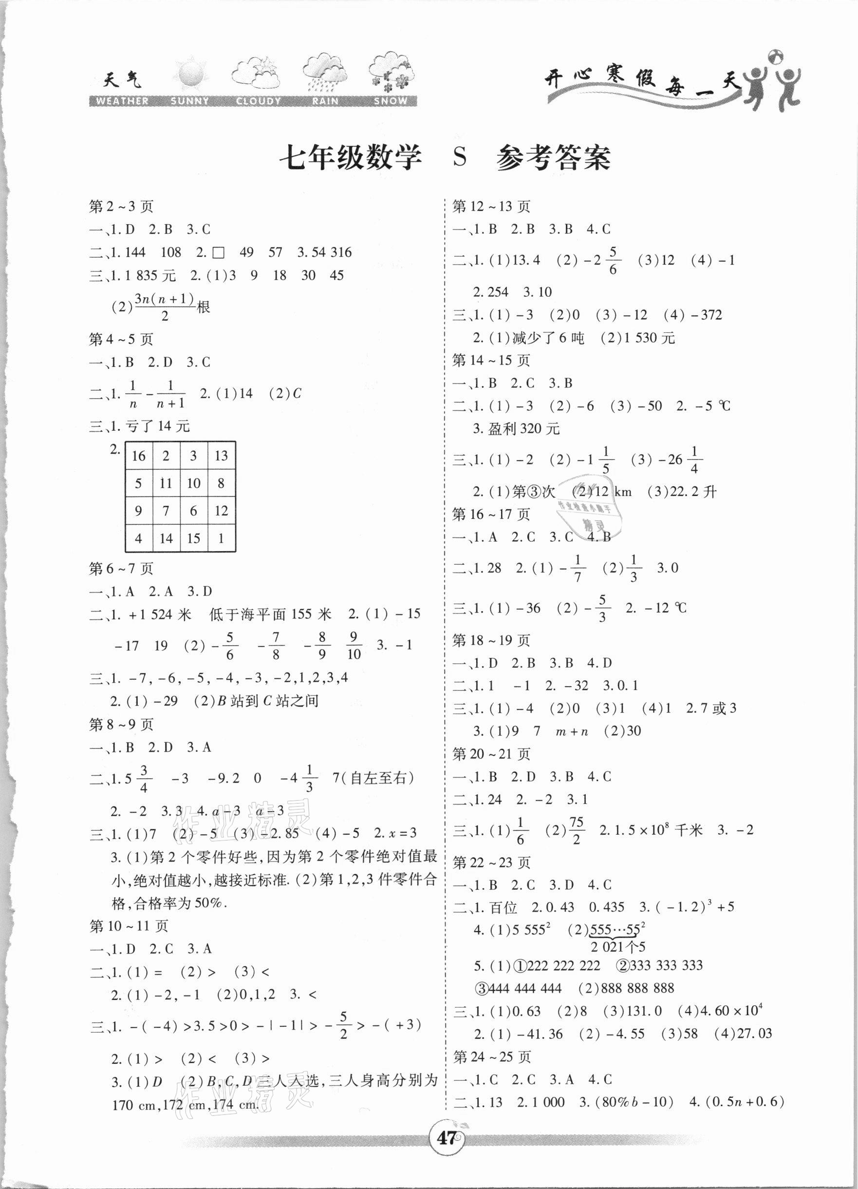 2021年智趣寒假作业七年级数学苏科版世界图书出版公司 第1页