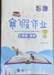 2021年智趣寒假作業(yè)七年級數(shù)學蘇科版世界圖書出版公司