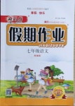 2021年新思維假期作業(yè)寒假七年級(jí)語(yǔ)文統(tǒng)編版吉林大學(xué)出版社