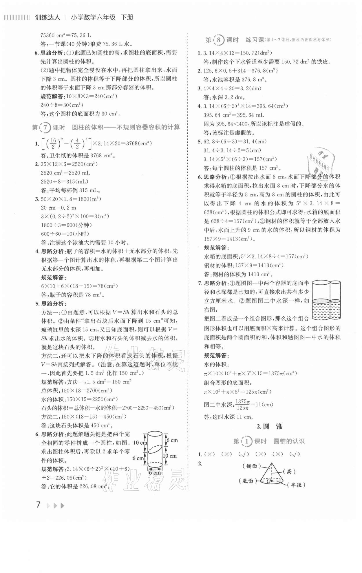 2021年訓練達人六年級數學下冊人教版 參考答案第7頁