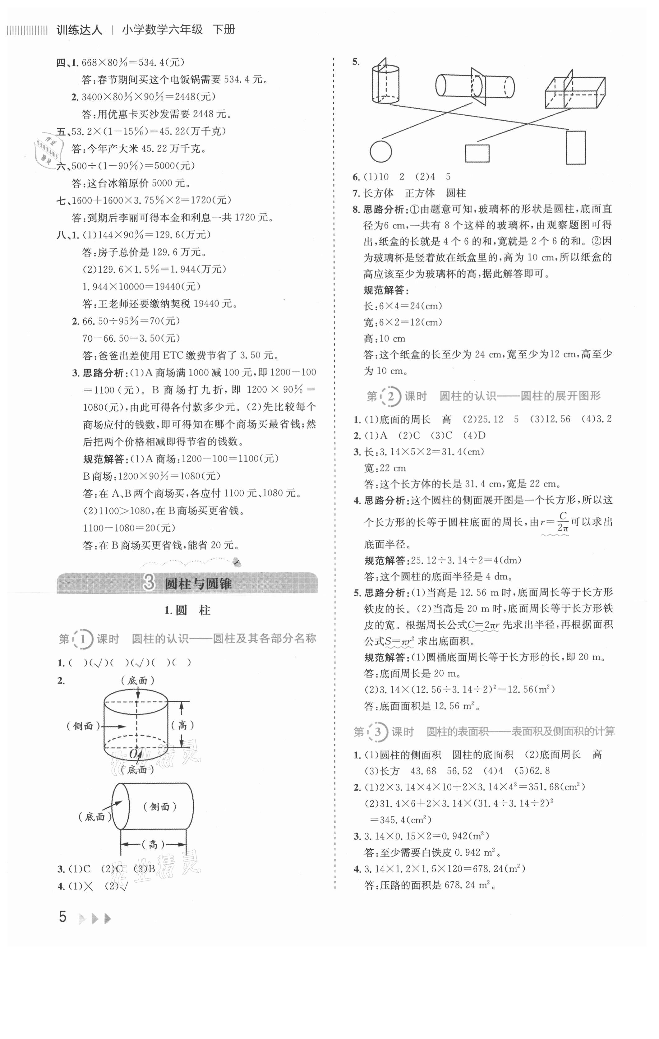 2021年訓(xùn)練達(dá)人六年級數(shù)學(xué)下冊人教版 參考答案第5頁